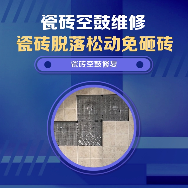 昌黎瓷砖空鼓维修公司分享卫生间墙面瓷砖空鼓面积较大时，如何进行注浆修补？