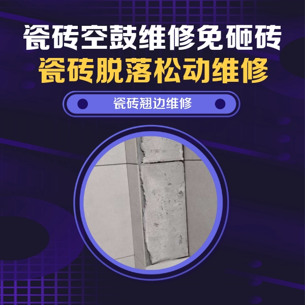 昌黎瓷砖空鼓维修公司分享主卧的瓷砖空鼓维修方法