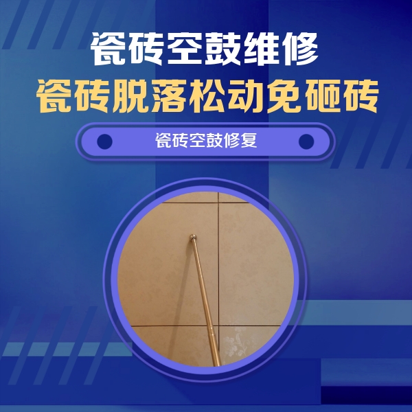 昌黎瓷砖空鼓维修公司分享如何判断瓷砖空鼓的面积？