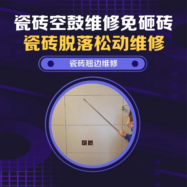 昌黎瓷砖空鼓维修公司分享瓷砖空鼓面积较大时，除了注浆修补还有哪些维修方法？