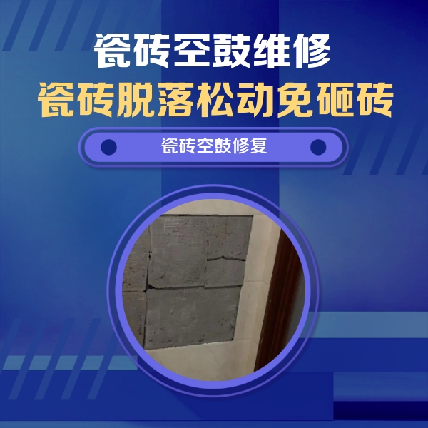 昌黎瓷砖空鼓维修公司分享砖缝注浆修补空鼓的注意事项有哪些？