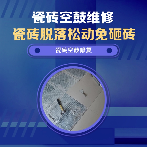 昌黎瓷砖空鼓维修公司分享瓷砖松动维修的方法