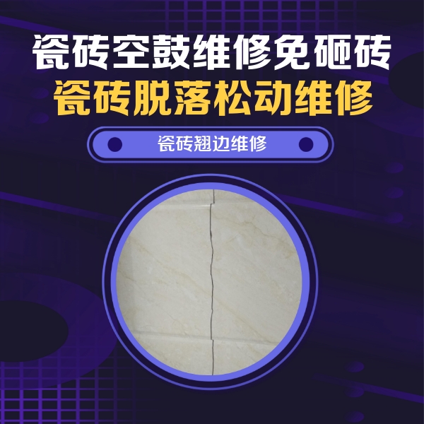 昌黎瓷砖空鼓维修公司分享砖缝注浆修补空鼓的具体操作步骤是什么
