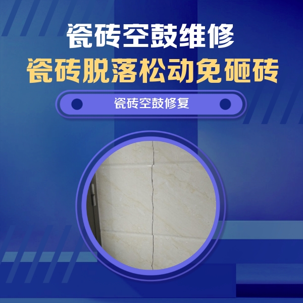 昌黎瓷砖空鼓维修公司分享瓷砖空鼓面积较大时，除了注浆修补还有哪些维修方法？